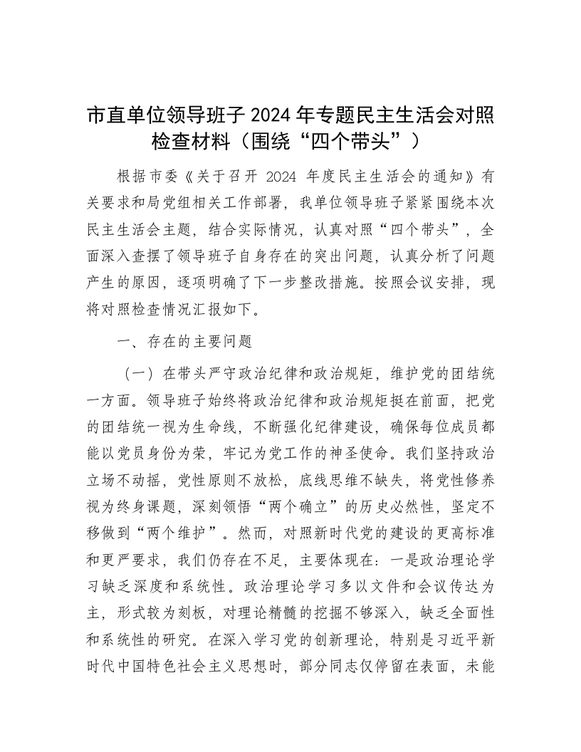 市直单位领导班子2024年专题民主生活会对照检查材料（围绕“四个带头”） - 新网知识库-新网知识库