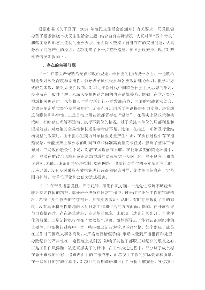 市直单位领导班子2024年度专题民主生活会对照检查材料 - 新网知识库-新网知识库
