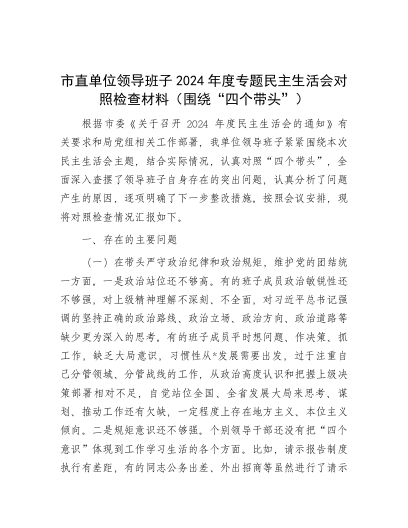 市直单位领导班子2024年度专题民主生活会对照检查材料（围绕“四个带头”） - 新网知识库-新网知识库