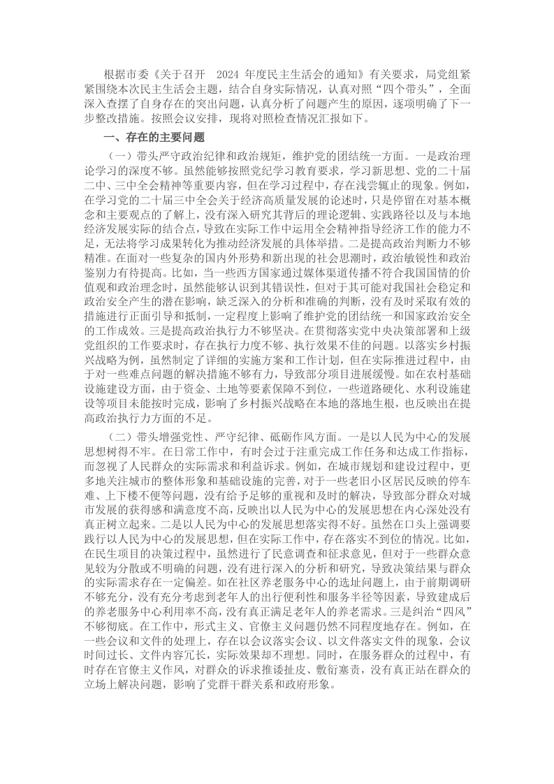 市直单位领导班子2024年度民主生活会对照检查材料（四个带头） - 新网知识库-新网知识库