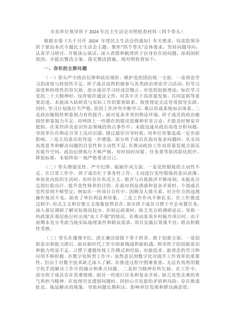 市直单位领导班子2024年民主生活会对照检查材料（四个带头） - 新网知识库-新网知识库