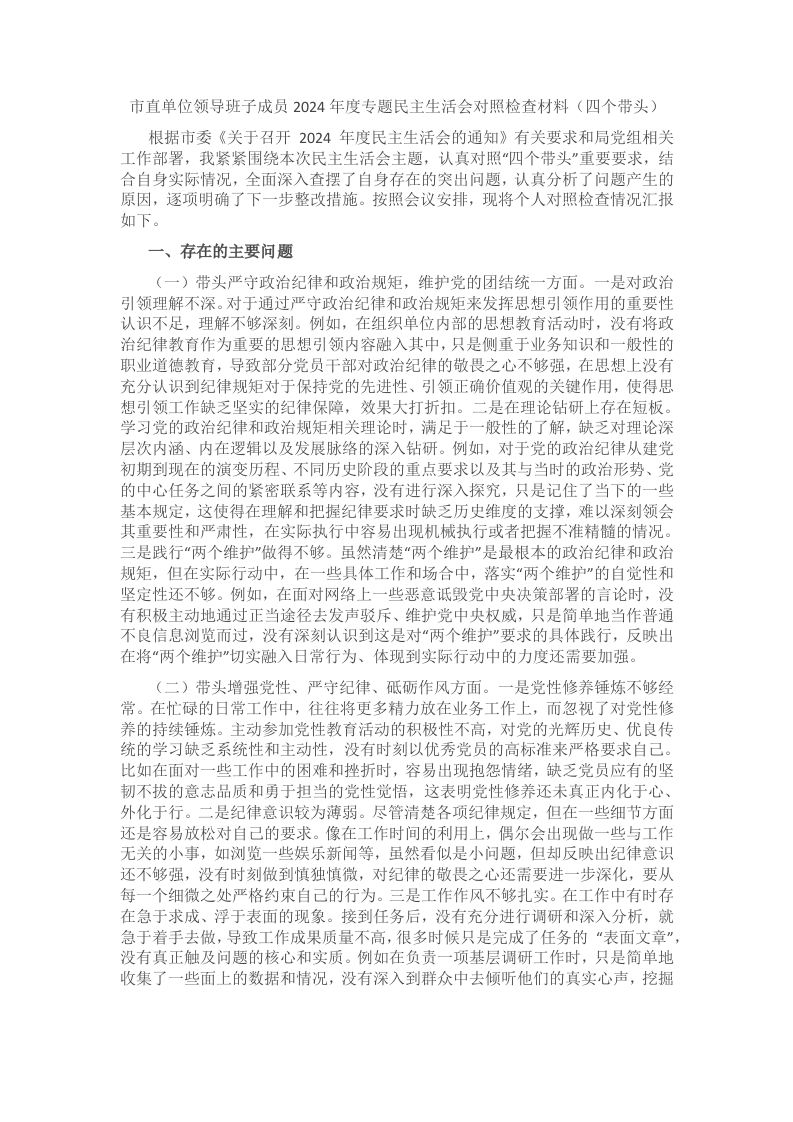 市直单位领导班子成员2024年度专题民主生活会对照检查材料（四个带头） - 新网知识库-新网知识库