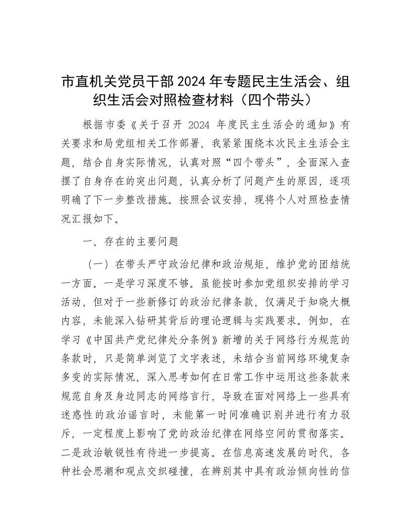 市直机关党员干部2024年专题民主生活会、组织生活会对照检查材料（四个带头） - 新网知识库-新网知识库