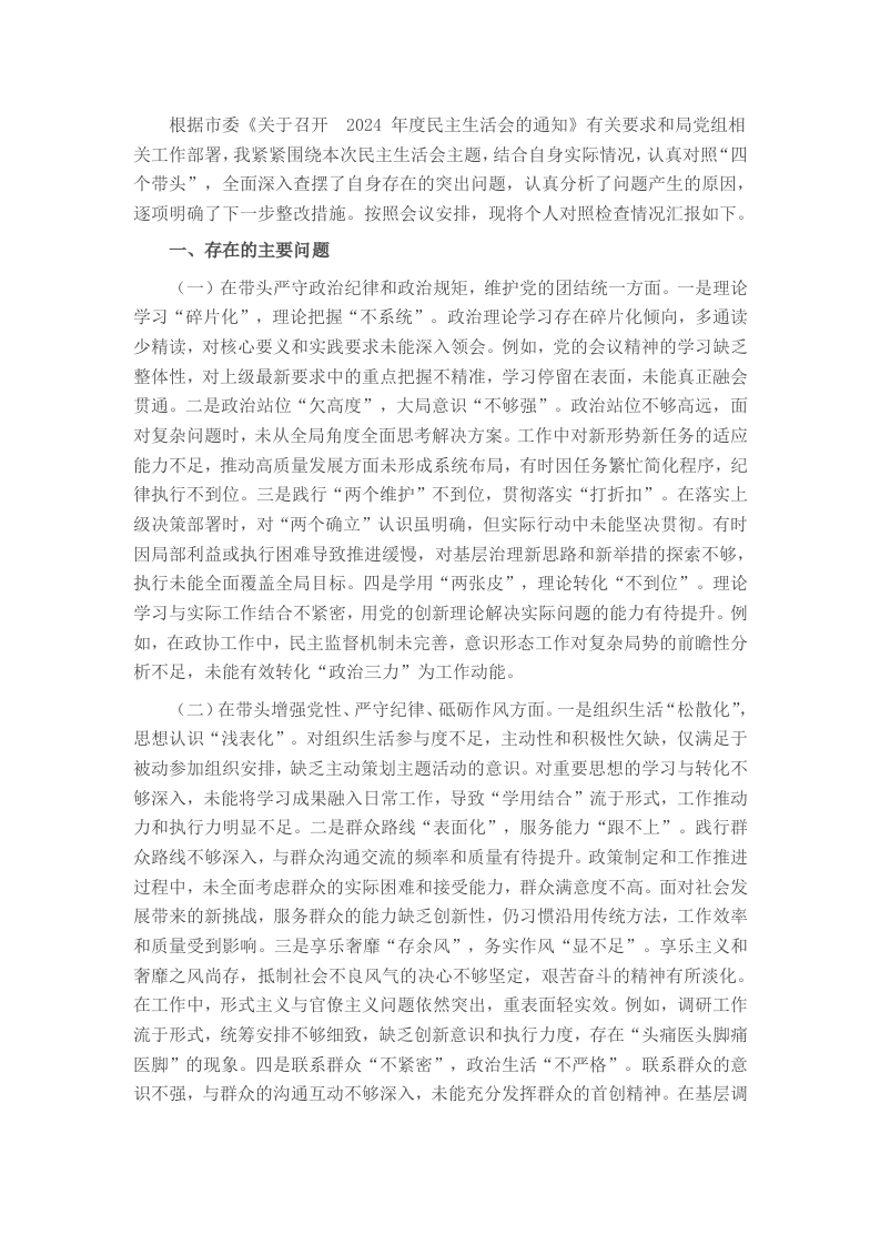 市直机关党员干部2024年度专题民主生活会、组织生活会对照检查材料（围绕“四个带头”）-新网知识库