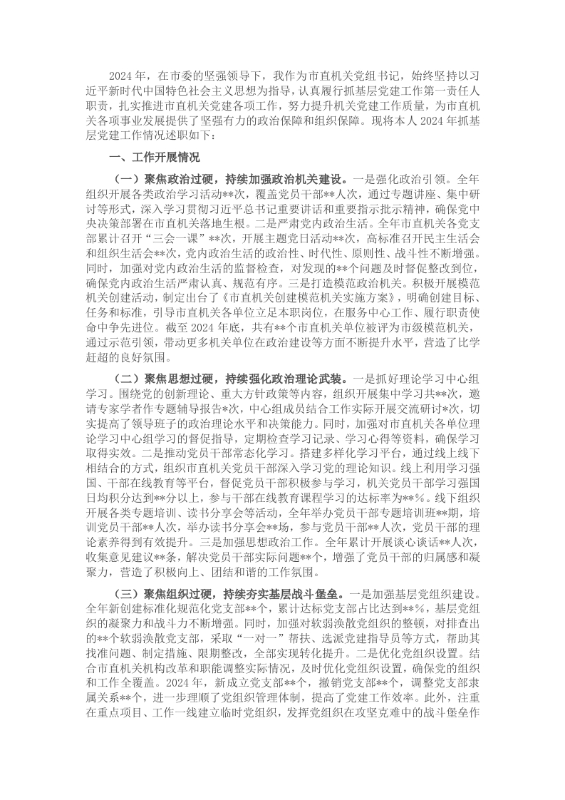 市直机关党组书记2024年抓基层党建工作述职报告 - 新网知识库-新网知识库