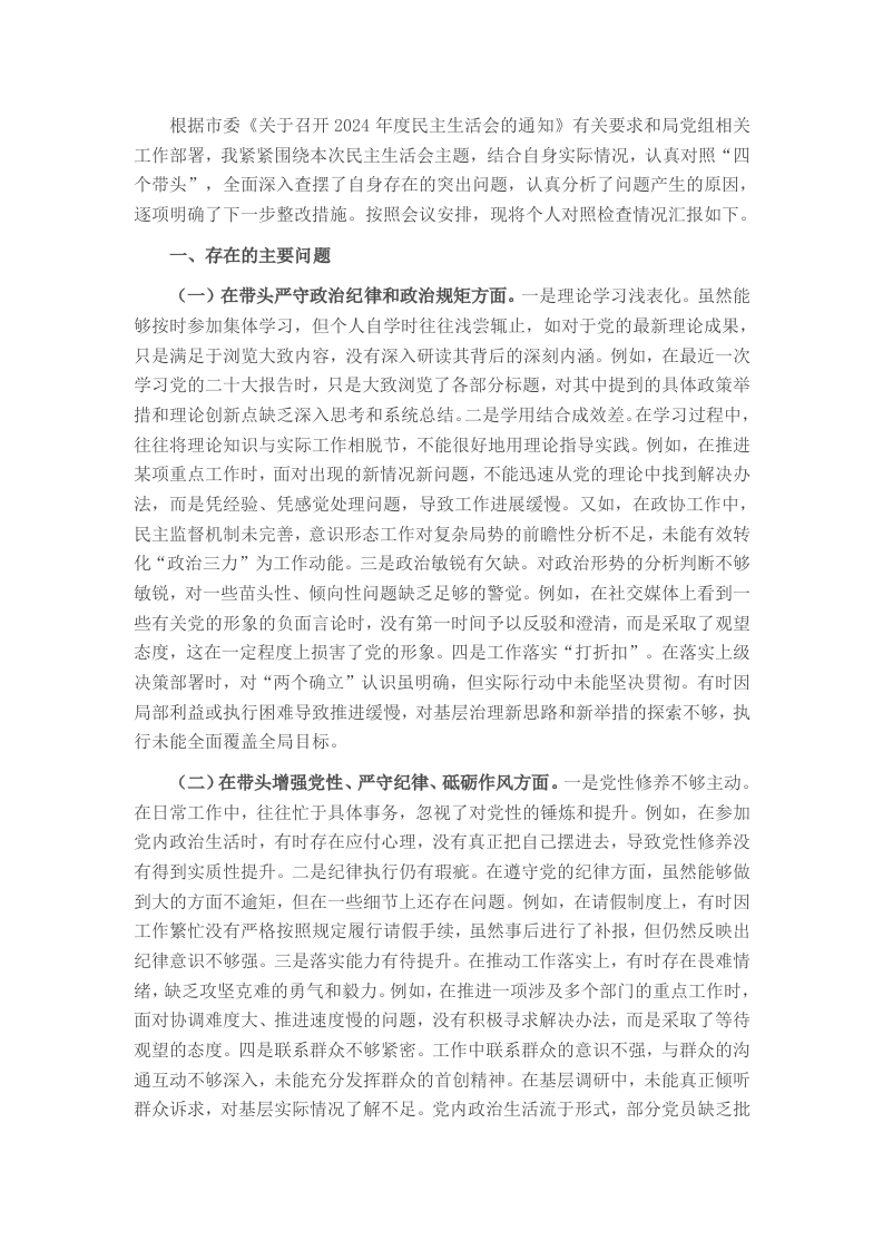 市直机关单位领导干部2024年度专题民主生活会、组织生活会对照检查材料（四个带头）-新网知识库