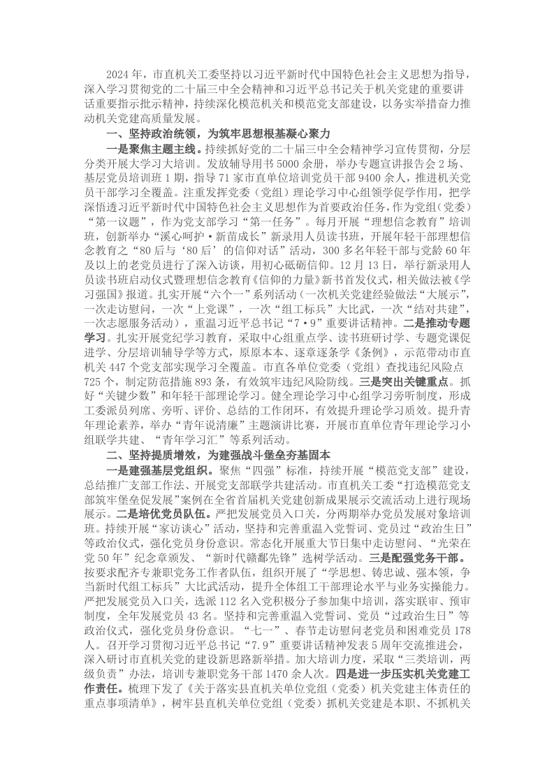 市直机关工委2024年党建工作情况报告 - 新网知识库-新网知识库