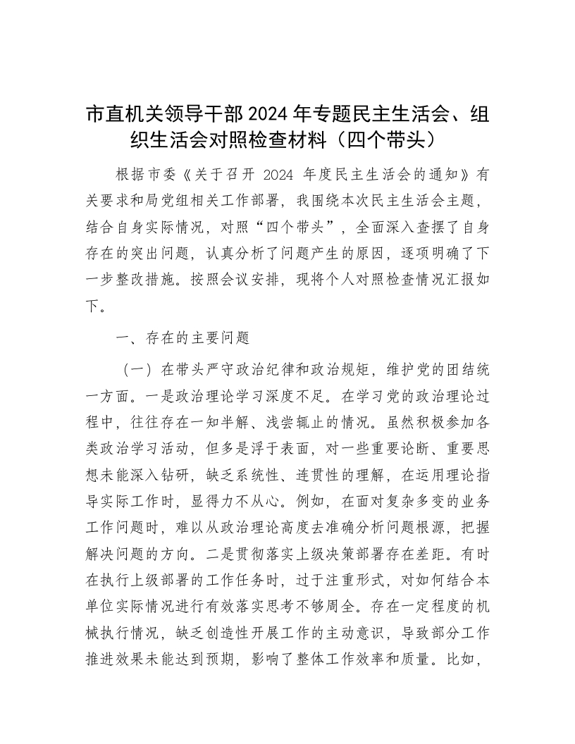 市直机关领导干部2024年专题民主生活会、组织生活会对照检查材料（四个带头） - 新网知识库-新网知识库