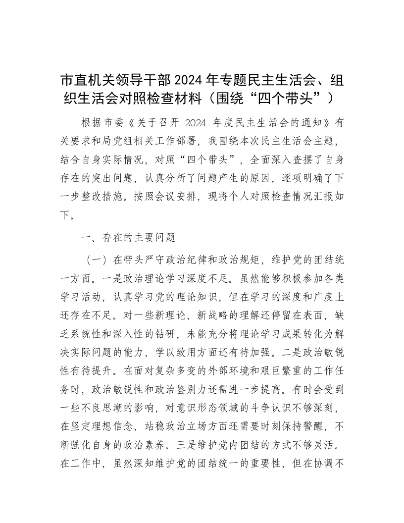 市直机关领导干部2024年专题民主生活会、组织生活会对照检查材料（围绕“四个带头”） - 新网知识库-新网知识库