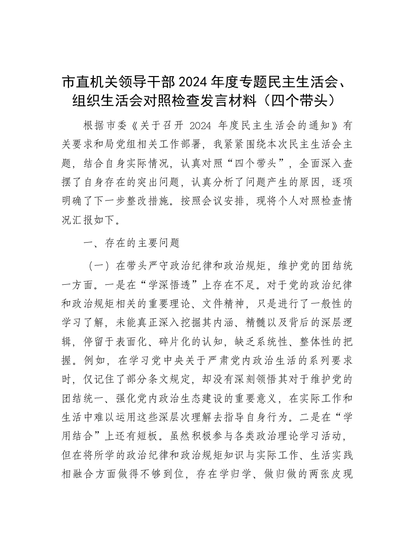 市直机关领导干部2024年度专题民主生活会、组织生活会对照检查发言材料（四个带头） - 新网知识库-新网知识库
