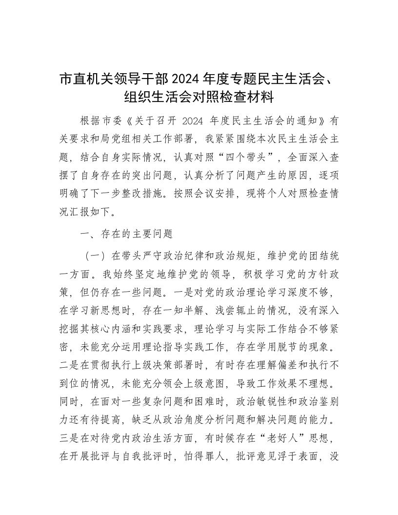 市直机关领导干部2024年度专题民主生活会、组织生活会对照检查材料-新网知识库