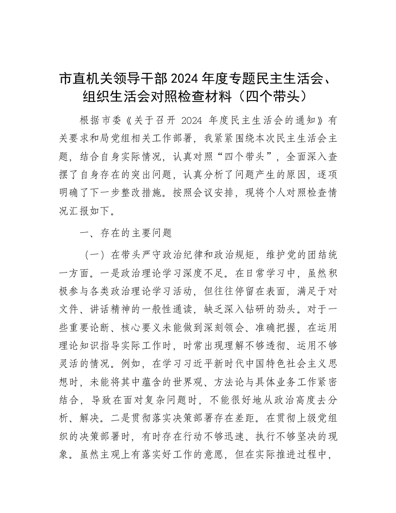 市直机关领导干部2024年度专题民主生活会、组织生活会对照检查材料（四个带头）-新网知识库