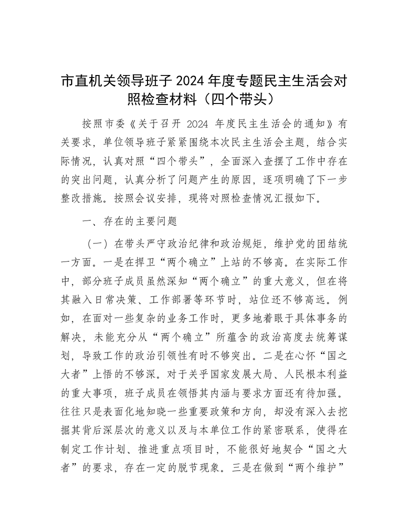 市直机关领导班子2024年度专题民主生活会对照检查材料（四个带头） - 新网知识库-新网知识库