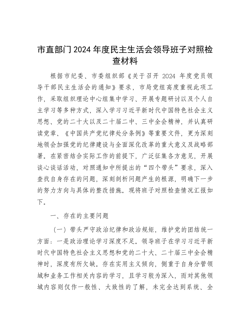 市直部门2024年度民主生活会领导班子对照检查材料 - 新网知识库-新网知识库