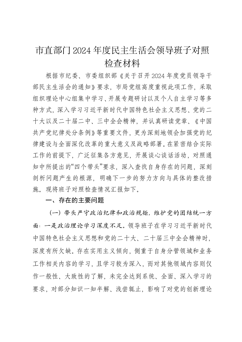 市直部门2024年度民主生活会领导班子对照检查材料（四个带头） - 新网知识库-新网知识库
