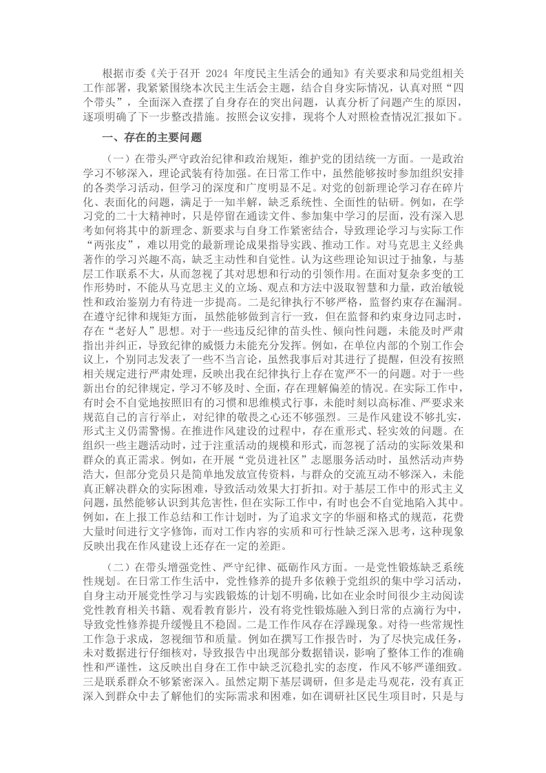 市直部门党员干部2024年度专题民主生活会、组织生活会对照检查材料（四个带头）-新网知识库