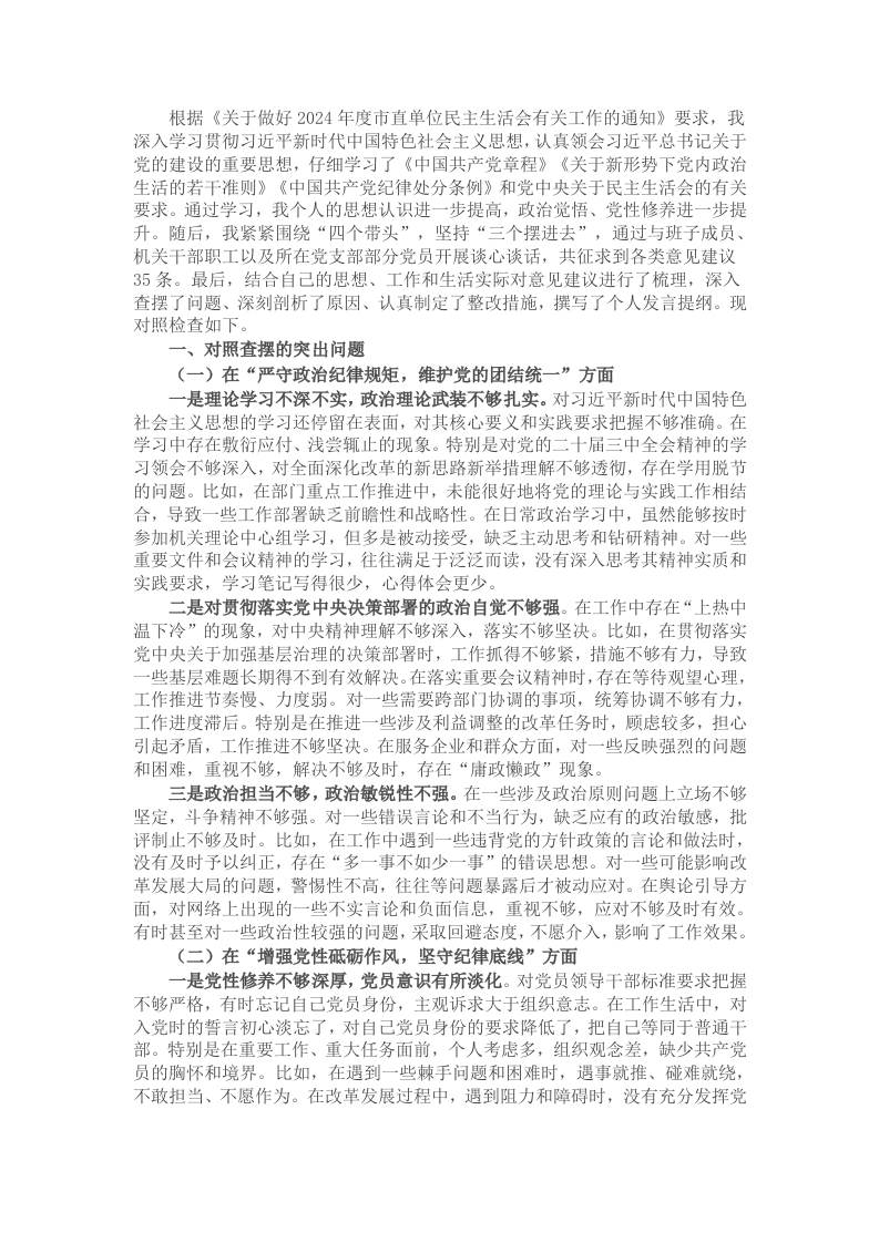 市直部门副处级干部2024年民主生活会个人发言提纲（四个带头） - 新网知识库-新网知识库