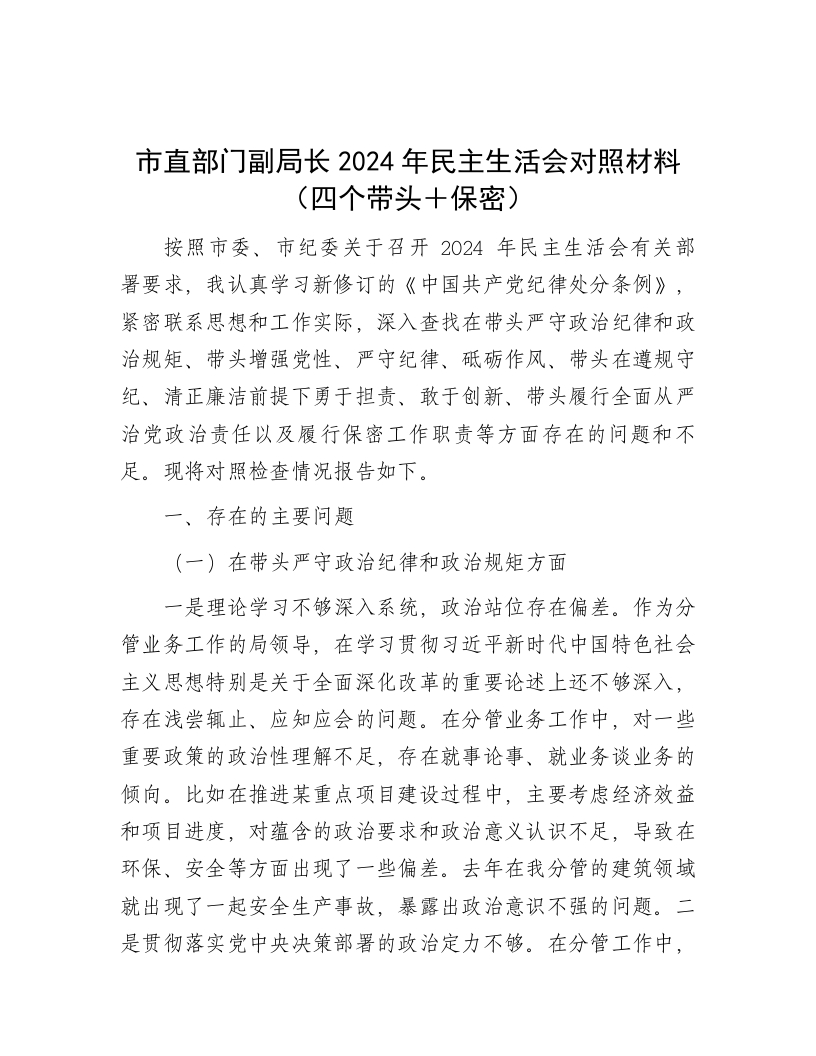 市直部门副局长2024年民主生活会对照材料（四个带头＋保密） - 新网知识库-新网知识库
