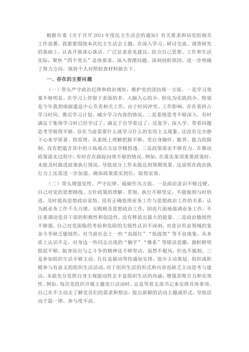 市直部门领导干部2024年专题民主生活会、组织生活会对照检查材料（四个带头）-新网知识库