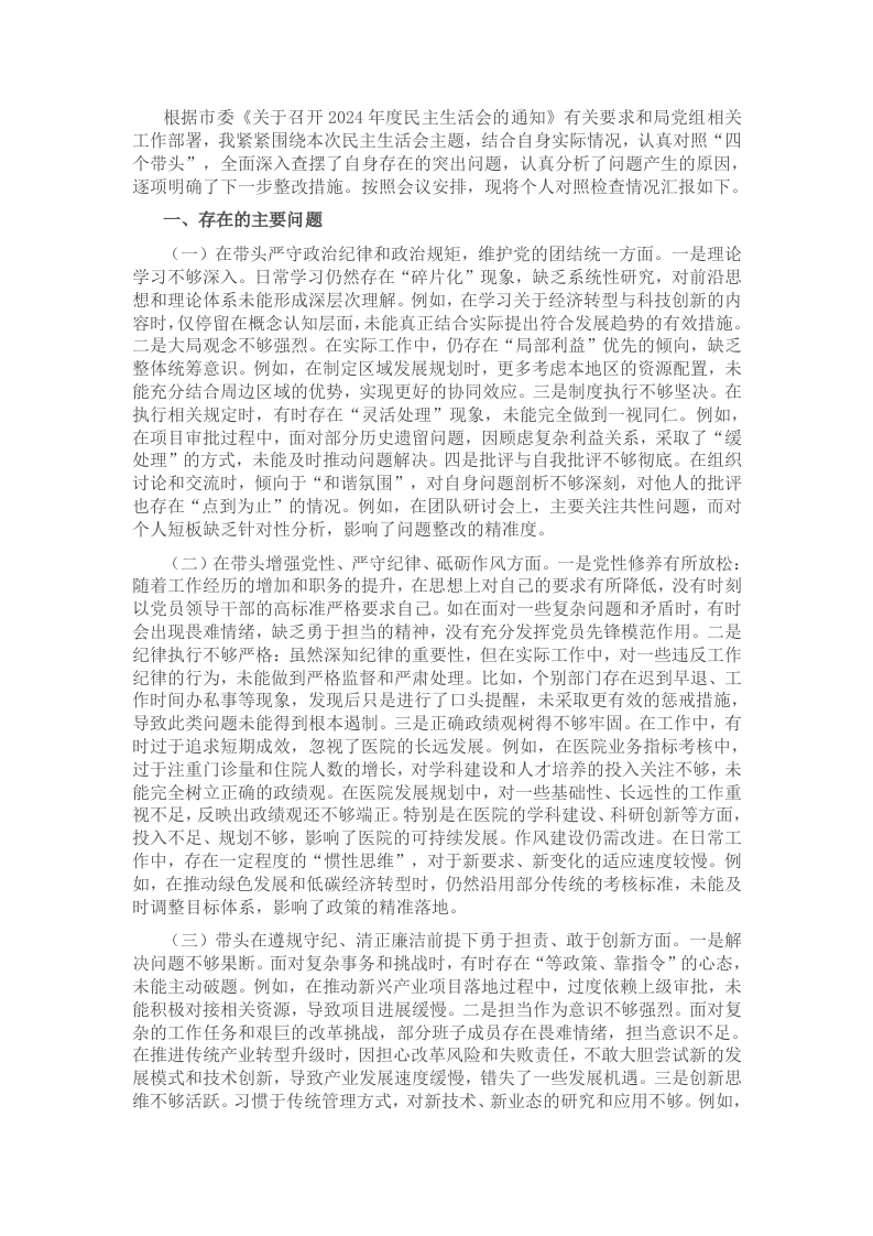 市直部门领导干部2024年度专题民主生活会、组织生活会对照检查材料 - 新网知识库-新网知识库