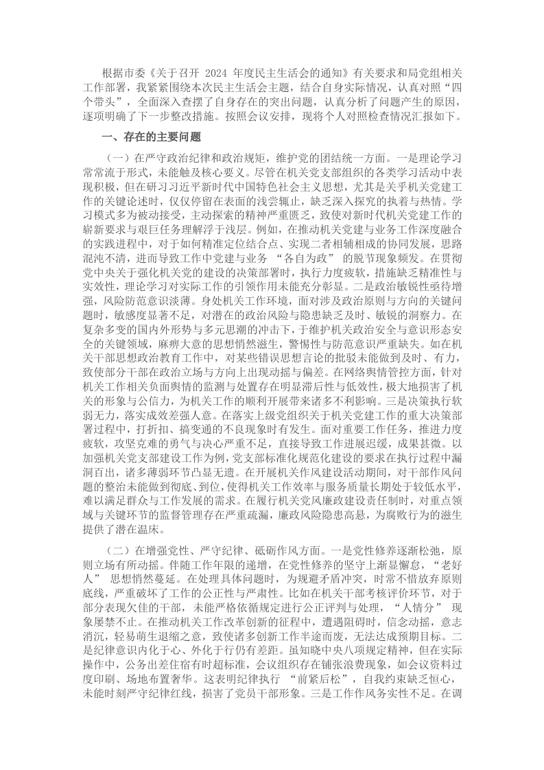 市直部门领导干部2024年度专题民主生活会、组织生活会对照检查材料（对照“四个带头”） - 新网知识库-新网知识库