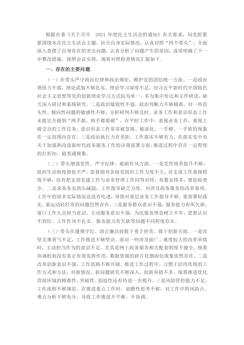 市直部门领导班子2024年度专题民主生活会对照检查材料 - 新网知识库-新网知识库