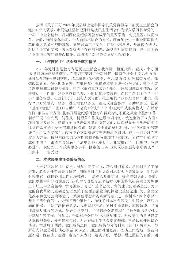 市直部门领导班子2024年度民主生活会对照检查材料 - 新网知识库-新网知识库