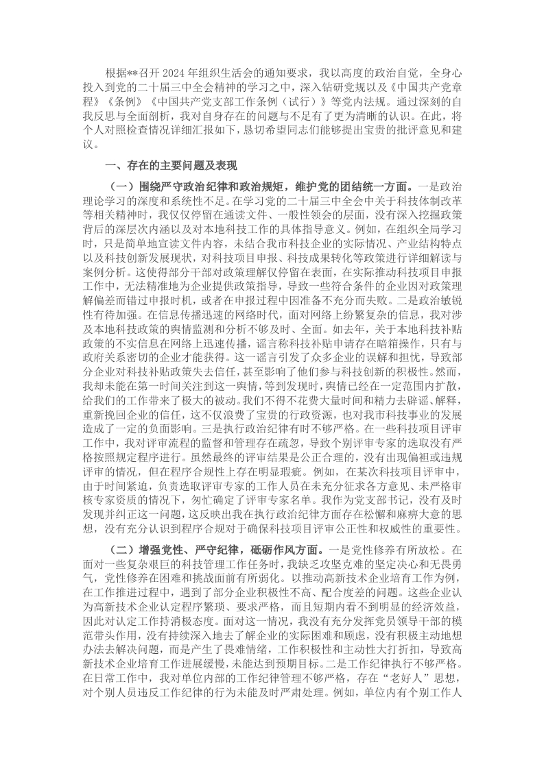 市科技局党支部书记2024年组织生活会个人对照检查发言材料-新网知识库