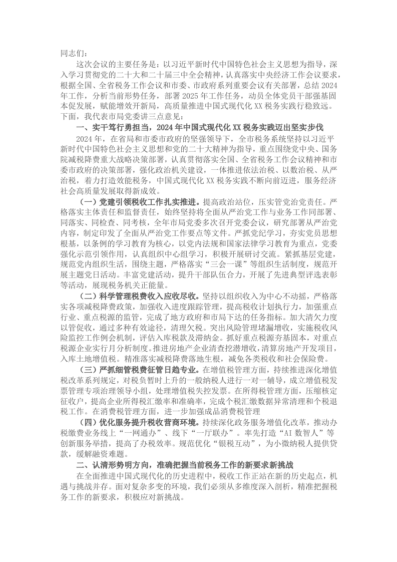 市税务局党委书记在2025年全市税务工作会议上的讲话 - 新网知识库-新网知识库