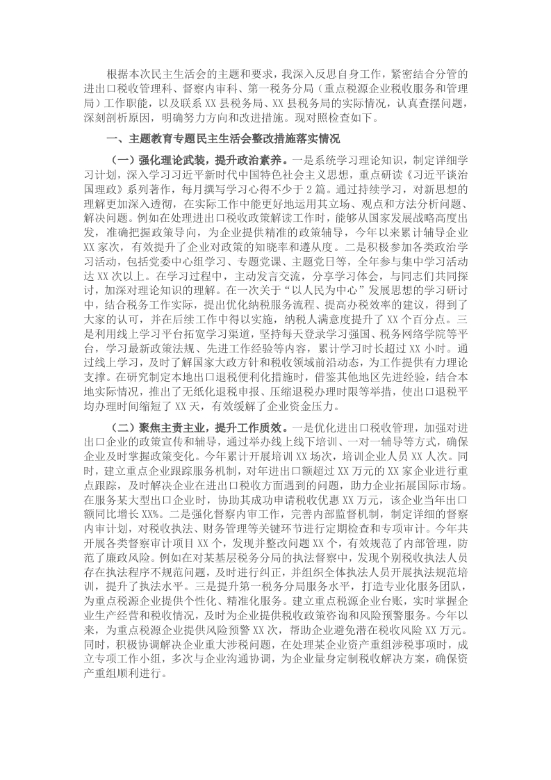 市税务局党委副书记2024年度民主生活会个人对照检视发言材料 - 新网知识库-新网知识库