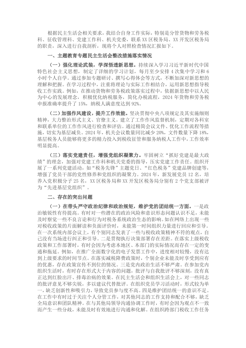 市税务局党委副书记、副局长、二级高级主办2024年度民主生活会个人对照查摆剖析材料 - 新网知识库-新网知识库