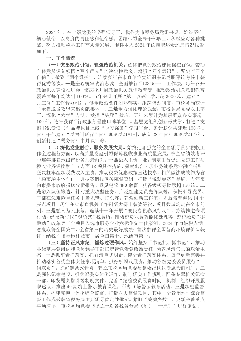 市税务局党组书记2024年个人述职述责述廉报告 - 新网知识库-新网知识库