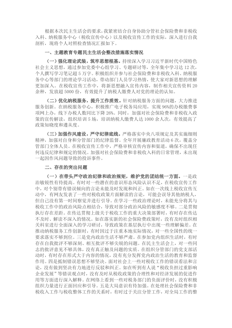 市税务局副局长关于2024年度民主生活会个人对照查摆剖析材料 - 新网知识库-新网知识库