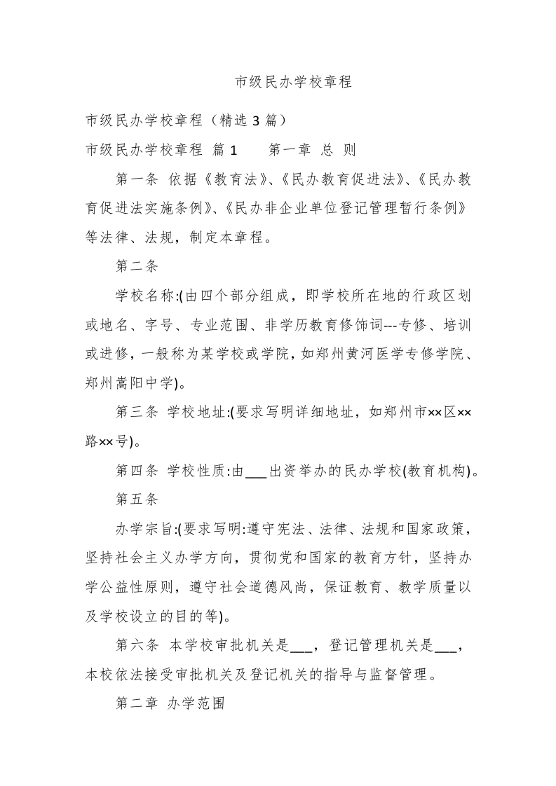 市级民办学校章程 - 新网知识库-新网知识库