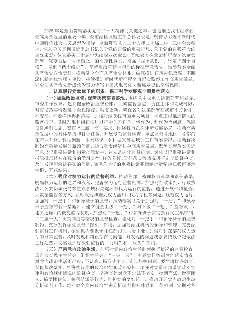 市纪委2025年度纪检监察工作要点 - 新网知识库-新网知识库