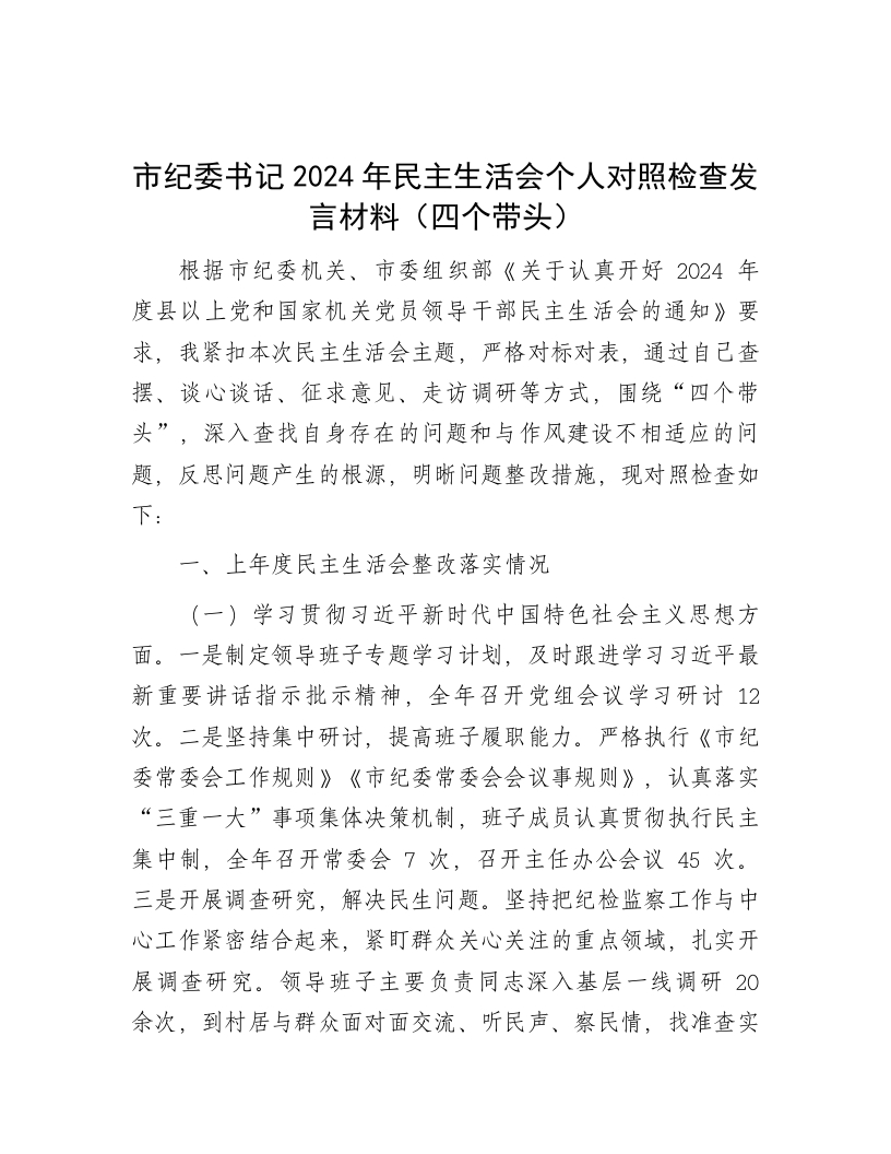 市纪委书记2024年民主生活会个人对照检查发言材料（四个带头） - 新网知识库-新网知识库