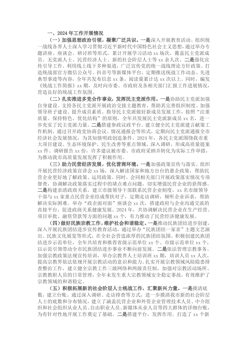 市统战部2024年工作总结及2025年工作计划 - 新网知识库-新网知识库