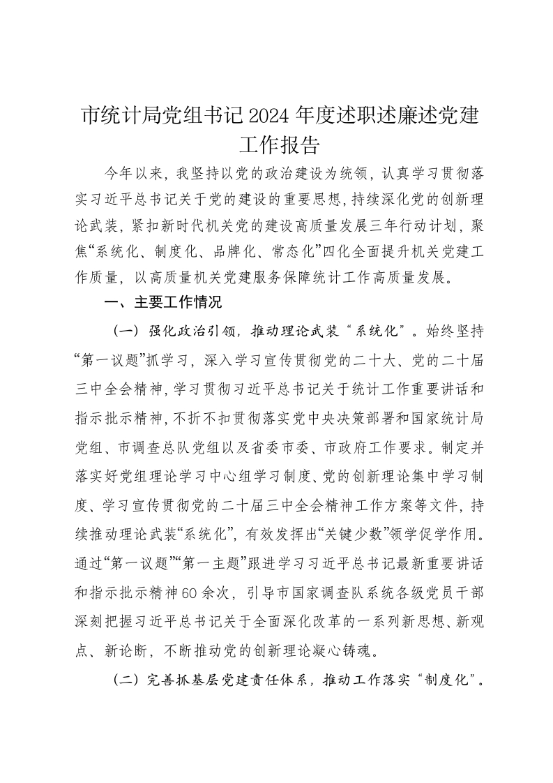 市统计局党组书记2024年度述职述廉述党建工作报告-新网知识库