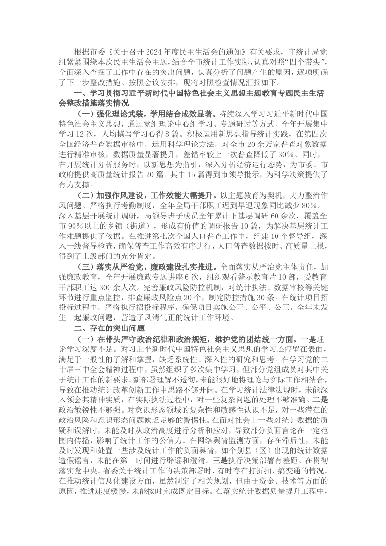 市统计局关于2024年度民主生活会领导班子对照检视剖析材料 - 新网知识库-新网知识库