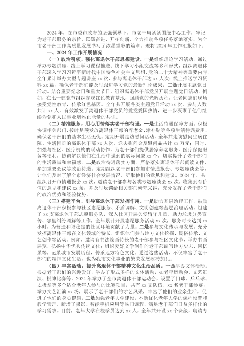市老干局2024年工作总结及2025年工作计划 - 新网知识库-新网知识库