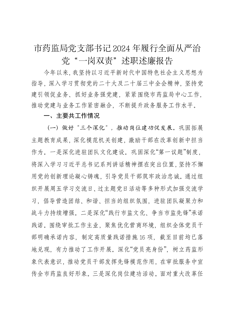 市药监局党支部书记2024年履行全面从严治党“一岗双责”述职述廉报告 - 新网知识库-新网知识库