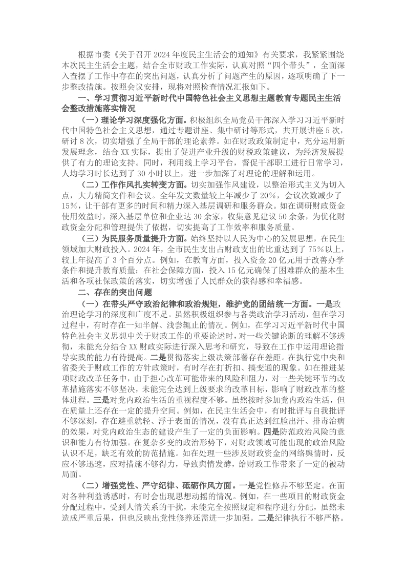 市财政局领导关于2024年度民主生活会个人对照检视剖析材料 - 新网知识库-新网知识库