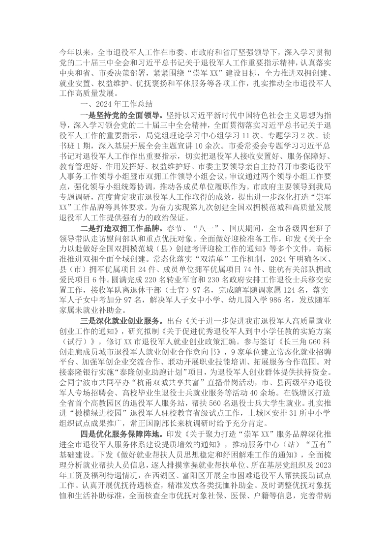 市退役军人事务局2024年工作总结和2025年工作思路 - 新网知识库-新网知识库