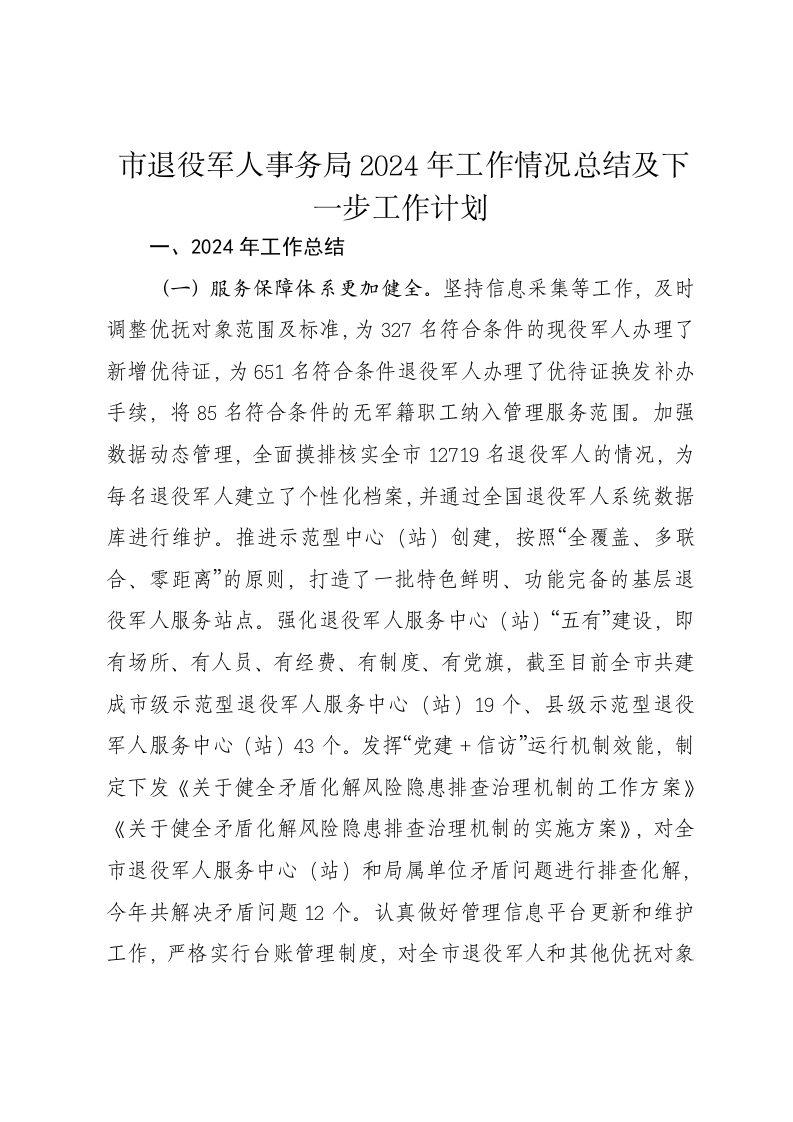 市退役军人事务局2024年工作情况总结及下一步工作计划 - 新网知识库-新网知识库