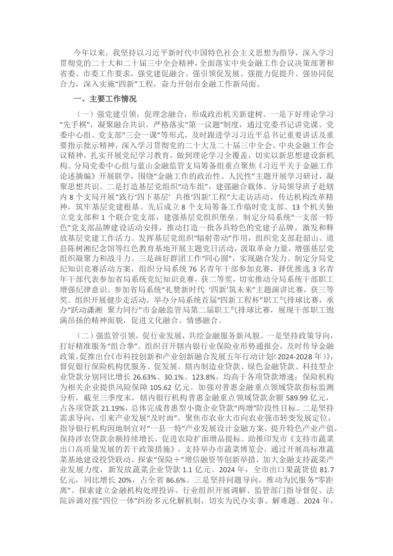 市金融局党组书记2024年述职述廉书党建工作报告 - 新网知识库-新网知识库