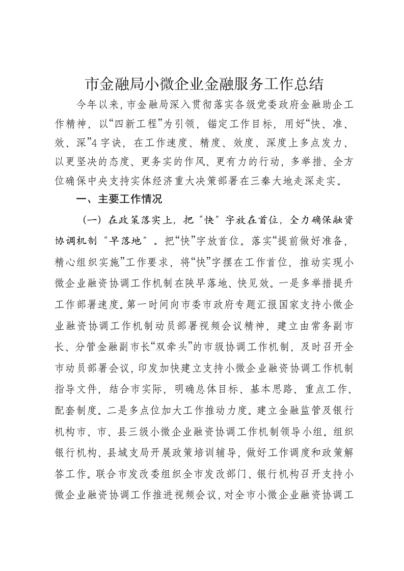 市金融局小微企业金融服务工作总结 - 新网知识库-新网知识库