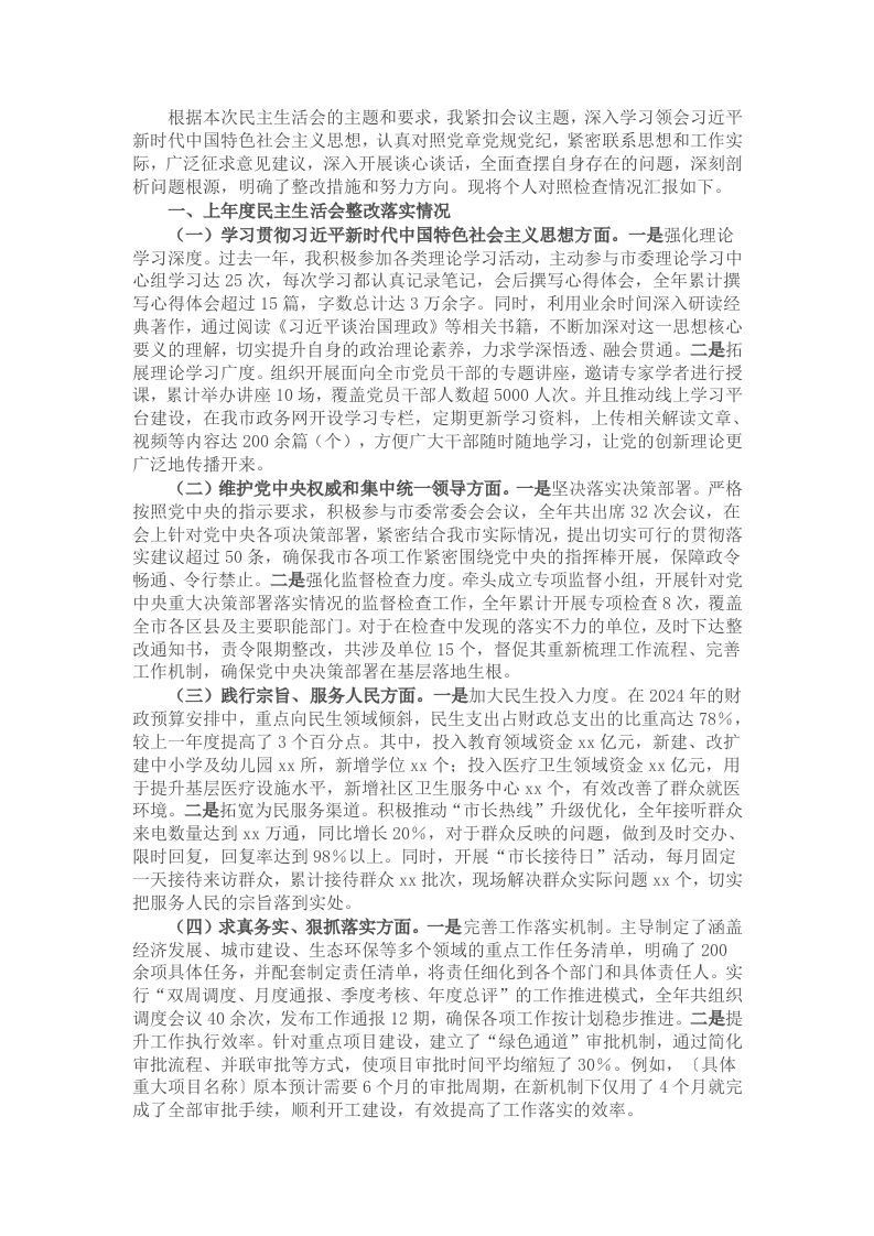市长2024年民主生活会个人对照检查发言材料（上年度整改＋四个带头＋个人事项） - 新网知识库-新网知识库