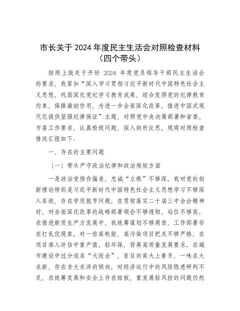 市长关于2024年度民主生活会对照检查材料（四个带头） - 新网知识库-新网知识库