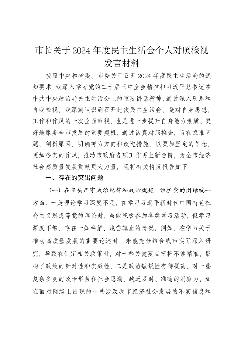 市长关于2024年度民主生活会对照检视发言材料（四个带头） - 新网知识库-新网知识库