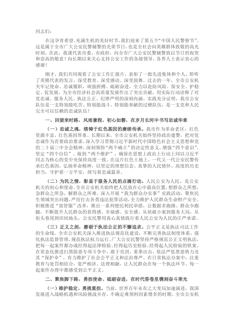 市长在2025年全市第五个“中国人民警察节”庆祝大会上的讲话 - 新网知识库-新网知识库